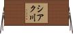 シアク川 Horizontal Wall Scroll