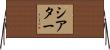 シアター Horizontal Wall Scroll