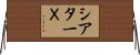 シアターＸ Horizontal Wall Scroll