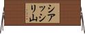 シアッシリ山 Horizontal Wall Scroll