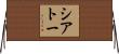 シアトー Horizontal Wall Scroll