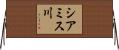 シアミス川 Horizontal Wall Scroll