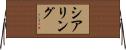 シアリング Horizontal Wall Scroll