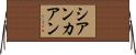 シアンカアン Horizontal Wall Scroll