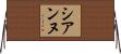 シアンヌ Horizontal Wall Scroll