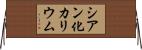 シアン化カリウム Horizontal Wall Scroll