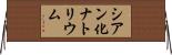 シアン化ナトリウム Horizontal Wall Scroll