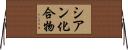 シアン化合物 Horizontal Wall Scroll