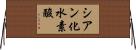 シアン化水素酸 Horizontal Wall Scroll