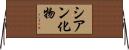 シアン化物 Horizontal Wall Scroll