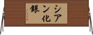 シアン化銀 Horizontal Wall Scroll