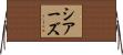 シアーズ Horizontal Wall Scroll
