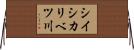 シイシカリベツ川 Horizontal Wall Scroll