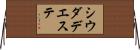 シウダデエステ Horizontal Wall Scroll