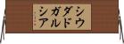 シウダドガルシア Horizontal Wall Scroll