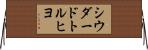 シウダードトルヒヨ Horizontal Wall Scroll