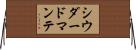 シウダードマンテ Horizontal Wall Scroll