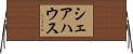 シェアハウス Horizontal Wall Scroll