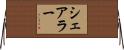 シェアラー Horizontal Wall Scroll
