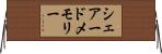 シェアードメモリー Horizontal Wall Scroll