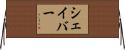 シェイバー Horizontal Wall Scroll
