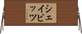 シェイビッツ Horizontal Wall Scroll