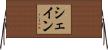 シェイン Horizontal Wall Scroll