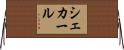 シェカール Horizontal Wall Scroll