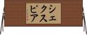 シェクスピア Horizontal Wall Scroll