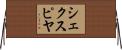 シェクスピヤ Horizontal Wall Scroll
