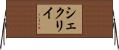 シェクリイ Horizontal Wall Scroll