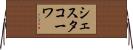 シェスタコーワ Horizontal Wall Scroll