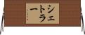 Shetler Horizontal Wall Scroll