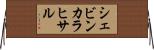 シェビンカラヒサル Horizontal Wall Scroll