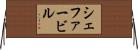 シェファービル Horizontal Wall Scroll