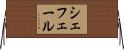 シェフェール Horizontal Wall Scroll