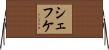シェフケ Horizontal Wall Scroll
