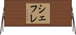 シェフレ Horizontal Wall Scroll