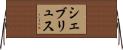 シェブリュス Horizontal Wall Scroll