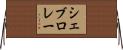 シェブロレー Horizontal Wall Scroll