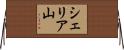 シェリア山 Horizontal Wall Scroll