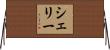 Sheree Horizontal Wall Scroll