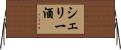 シェリー酒 Horizontal Wall Scroll