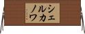 シェルカノワ Horizontal Wall Scroll