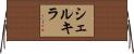 シェルキラ Horizontal Wall Scroll