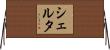 Shelta Horizontal Wall Scroll