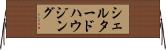 シェルタードハウジング Horizontal Wall Scroll