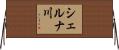 シェルナ川 Horizontal Wall Scroll