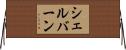 シェルバーン Horizontal Wall Scroll