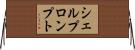 シェルプロンプト Horizontal Wall Scroll